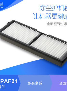 适用于爱普生HC-6100/6500UB/8100/8345/8350/8500UB/8700UB/7100/7500UB/9100/9350投影机过滤网ELPAF21