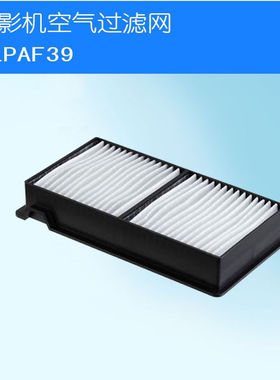 适用于爱普生H928/H929/H930/H931/H932/H959/H5961/HOME CIEMA3200/3800/3810/4010投影机防尘网ELPAF39