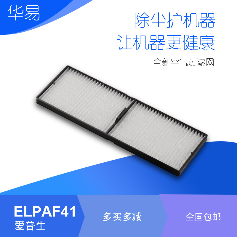 适用于爱普生CB-C760X/C764XN/C765XN /C735X/C740W/C745W/C750X/C754XN/C755XN投影机防尘过滤网ELPAF41