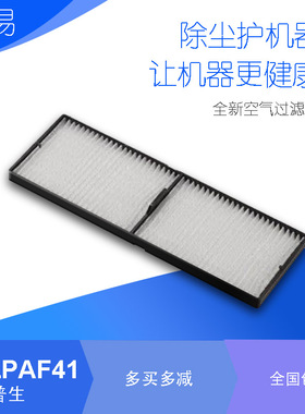 适用于爱普生CB-C760X/C764XN/C765XN /C735X/C740W/C745W/C750X/C754XN/C755XN投影机防尘过滤网ELPAF41