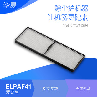 适用于爱普生CB C740W C754XN C755XN投影机防尘过滤网ELPAF41 C735X C750X C765XN C764XN C760X C745W