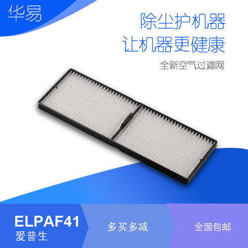 爱普生投影仪防尘过滤网