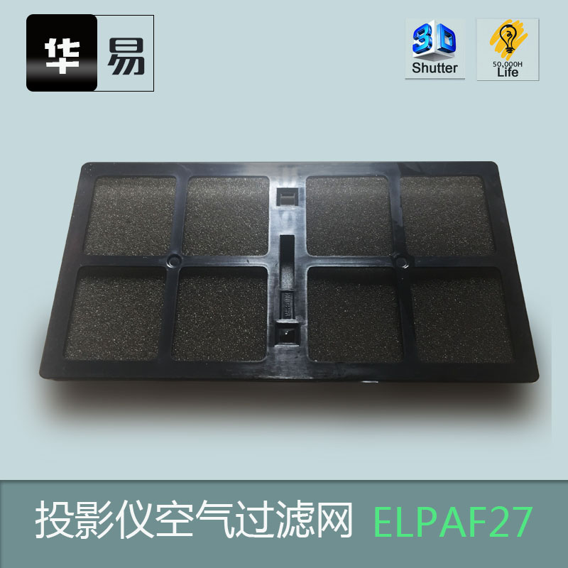 适用于ELPAF27投影机防尘过滤网EB-440W, EB-450W, EB-450Wi, EB-460,  EB-460e