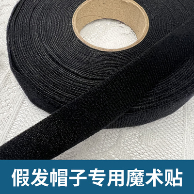 假发帽子专用魔术贴2厘米毛布