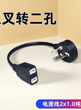 三插转两插座电源线电视机吹风机两三插转接线转换延长电源插头线