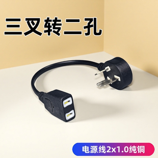 三插转两插座电源线电视机吹风机两三插转接线转换延长电源插头线