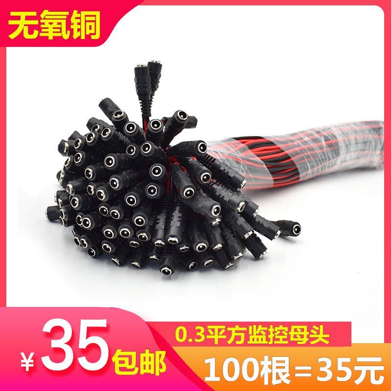 0.5无氧铜DC母头红黑线监控电源公母接头5.5*2.1直流12VDC母头线