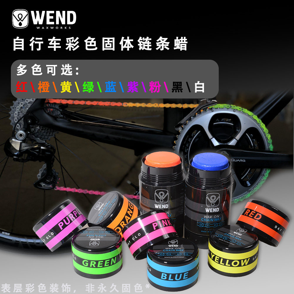 美国Wend链条润滑蜡自行车高效链条润滑剂清洗链条套装链条油彩色