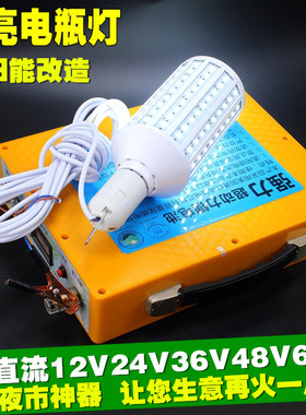 交直流12V低压LED玉米灯太阳能ACDC24V36V48V60V夜市摆摊电瓶灯泡