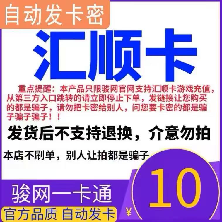 骏网汇顺卡10元 汇顺卡10元电子卡密 官方自动发货图片