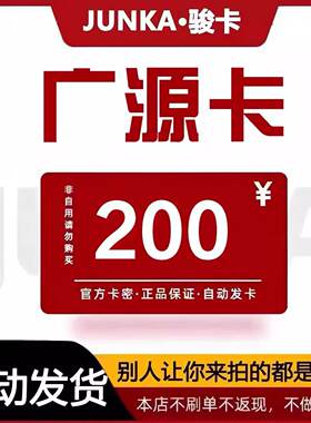 骏网广源卡200元   骏卡广源卡卡密自动发货 本店不刷单 谨防诈骗