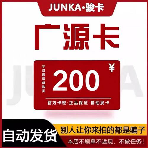 骏网广源卡200元   骏卡广源卡卡密自动发货 本店不刷单 谨防诈骗