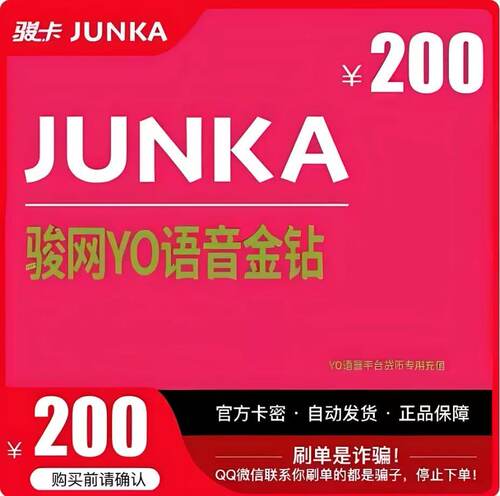 骏网YO语音金钻200元卡密骏卡yo语音金钻专用200官方卡密自动发卡