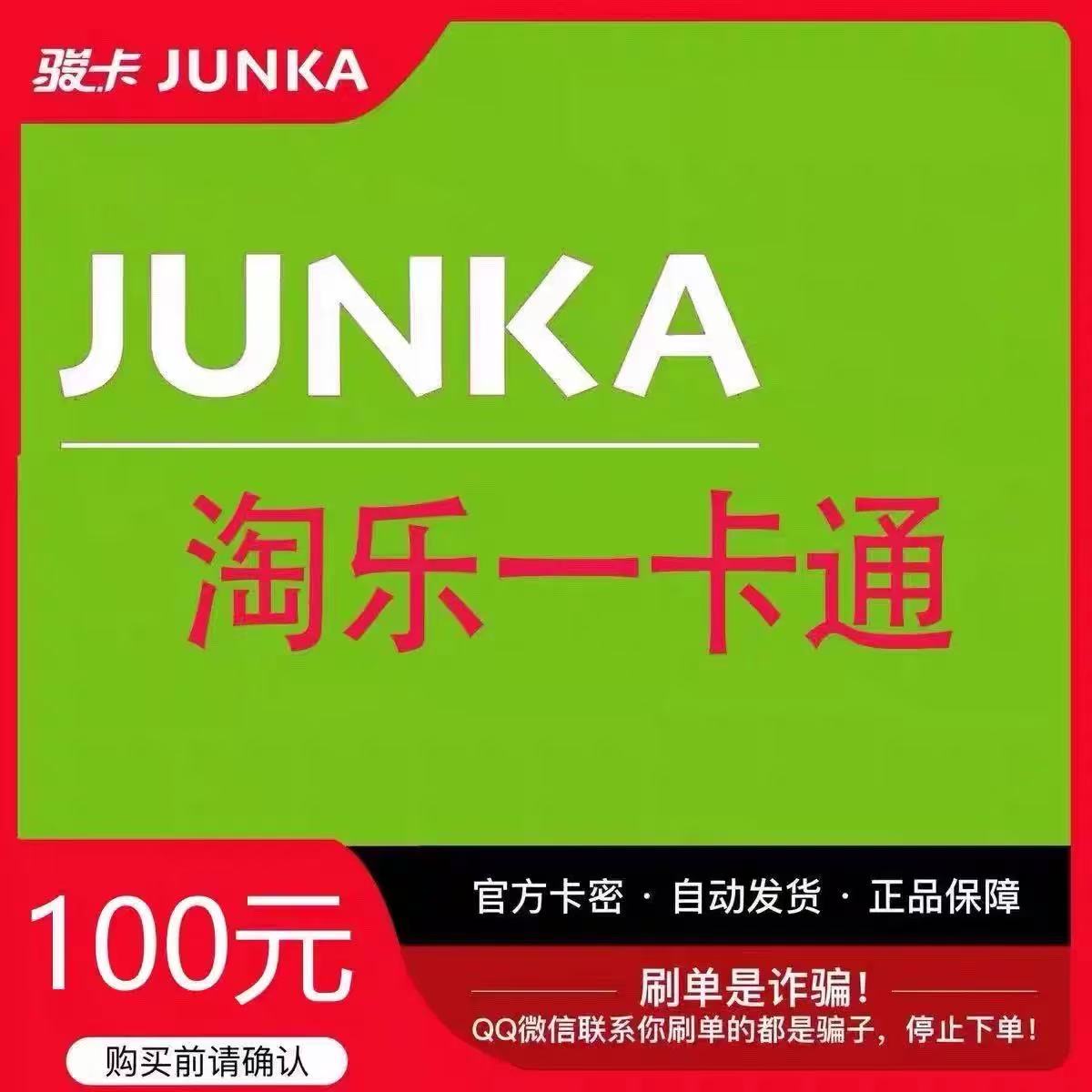 骏卡淘乐一卡100元电子卡密 骏网淘乐卡 淘乐一卡通100元 官方卡图片