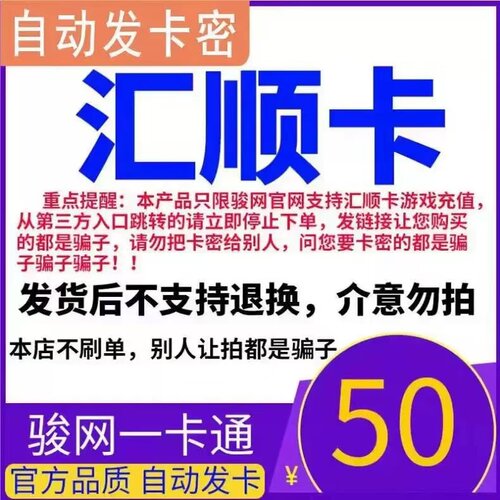 骏网汇顺卡50元 汇顺卡50元电子卡密 官方自动发货