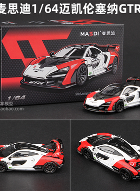 麦思迪新品1:64迈凯伦塞纳Senna GTR仿真合金跑车模型765LT黑武士