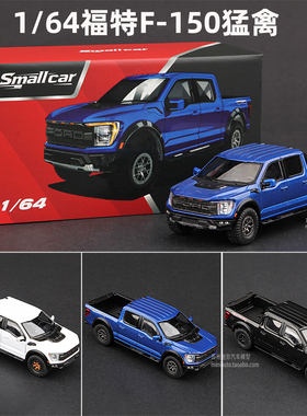 Smallcar 1/64福特F-150猛禽皮卡汽车模型仿真合金车模收藏越野