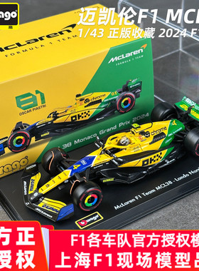 比美高迈凯伦F1模型1:43 MCL38 2024 F1方程式赛车模型仿真收藏