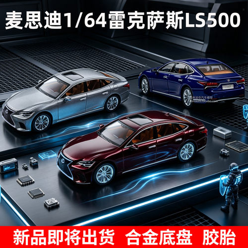 麦思迪1/64雷克萨斯LS500车模
