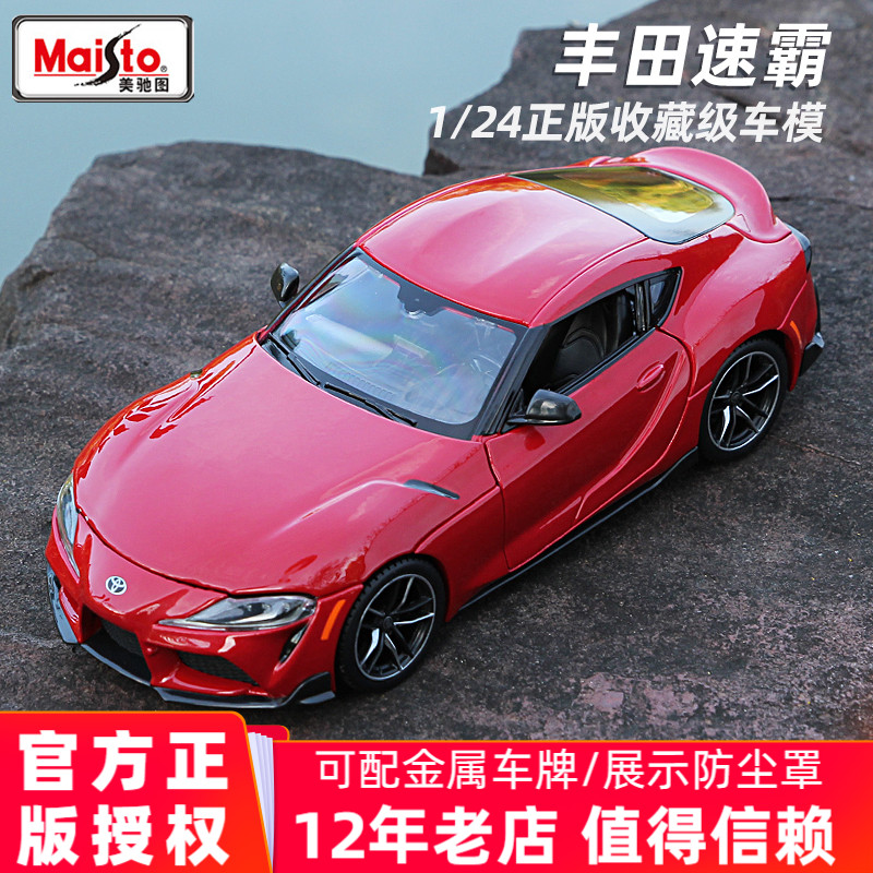 美驰图1:24丰田GR Supra速霸合金车模仿真汽车模型摆件玩具车正版