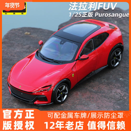 法拉利FUV车模Purosangue仿真合金汽车模型收藏SUV车模比美高1:25