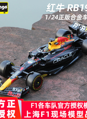 比美高1:24红牛F1模型RB19方程式赛车模型合金仿真收藏摆件2023