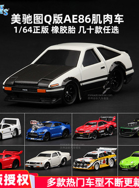 美驰图Q车AE86 1:64肌肉车模型野马谢尔比雪佛兰合金汽车玩具小车