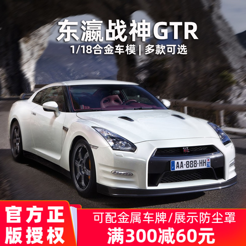 GTR车模摆件比美高1:18尼桑日产东瀛战神合金汽车模型仿真礼物-封面