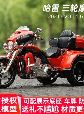 哈雷三轮模型1:12摩托车模型Tri Glide美驰图仿真机车玩具送男生