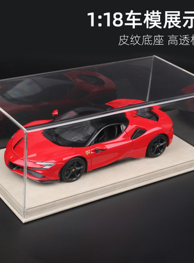 1比18车模展示盒汽车模型亚克力防尘罩一体皮底透明罩Autoart适用