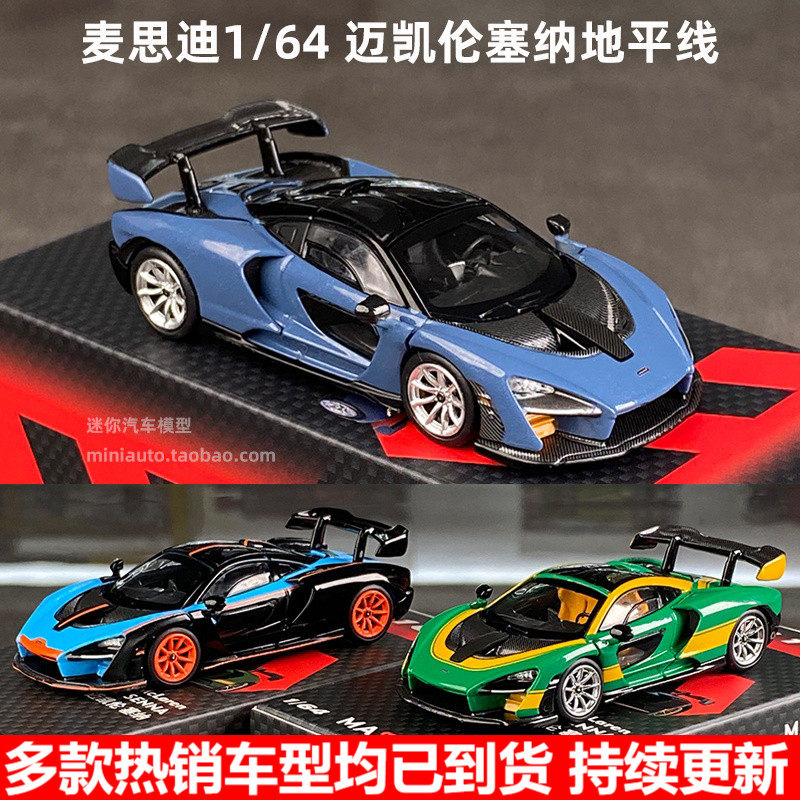 164迈凯伦塞纳车模合金图片