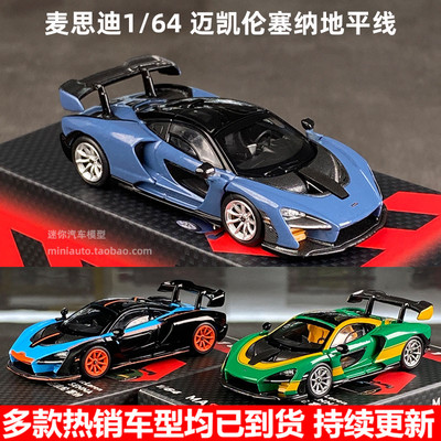164迈凯伦塞纳车模合金