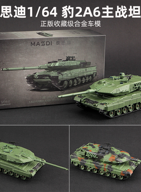 麦思迪1:64豹2A6主战坦克合金仿真车模收藏模型Leopard装甲车Tank