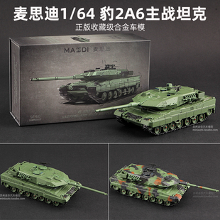 麦思迪1 甲车Tank 64豹2A6主战坦克合金仿真车模收藏模型Leopard装