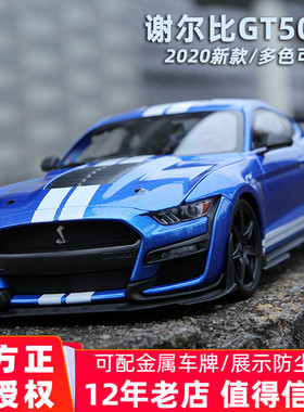 谢尔比车模 福特野马GT500眼镜蛇汽车模型1比18合金仿真收藏礼物