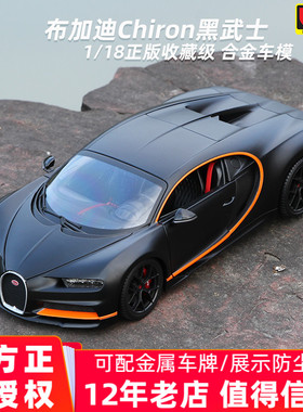 布加迪车模Chiron赤龙黑武士1:18车模型汽车模型合金收藏威龙超跑