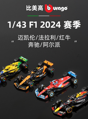 比美高F1赛车模型1:43方程式迈凯伦/法拉利/红牛/奔驰/阿尔派车队