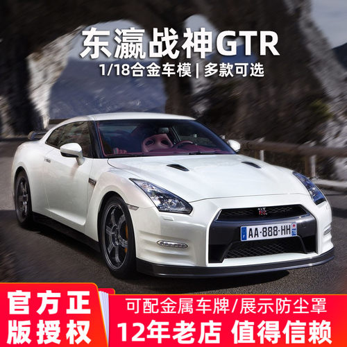 正版车模合金日产GTR118尼桑