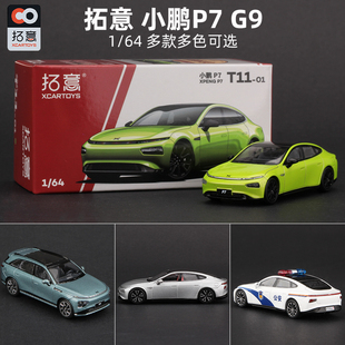 拓意1 X9模型合金汽车模型收藏新能源车跑车MPV 64小鹏P7车模G9
