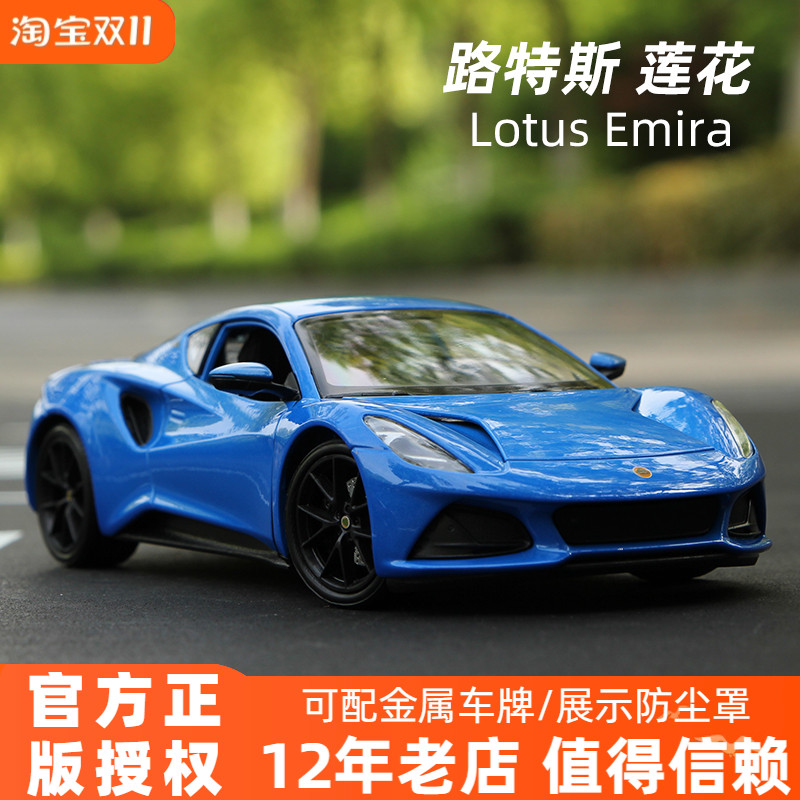 Lotus莲花合金汽车模型124正版