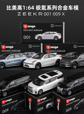 极氪001车模 极氪009X汽车模型合金007 7X MIX比美高1:64领克小车