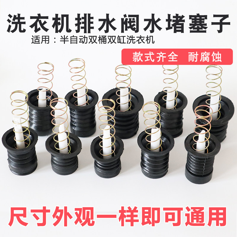 半自动双桶洗衣机水堵弹簧拉杆