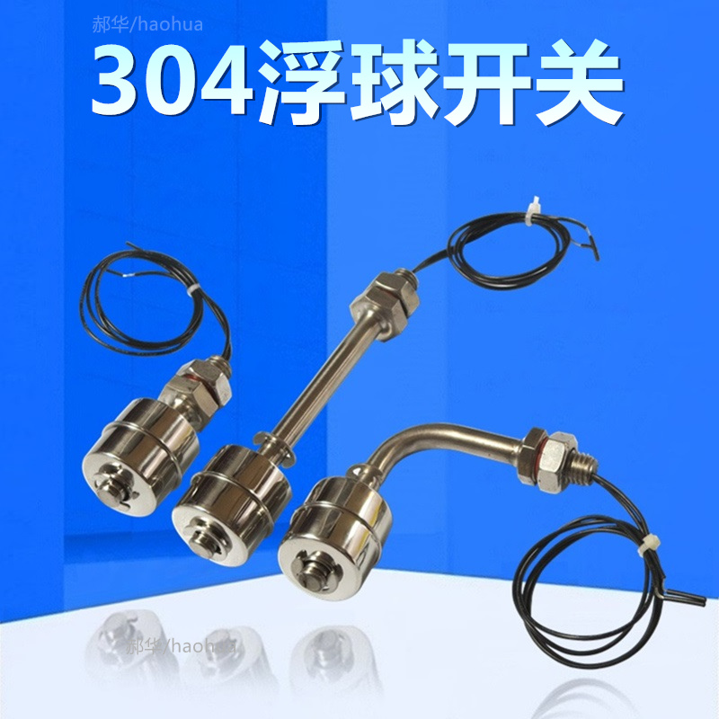 进口干簧管浮球开关郝华液位计