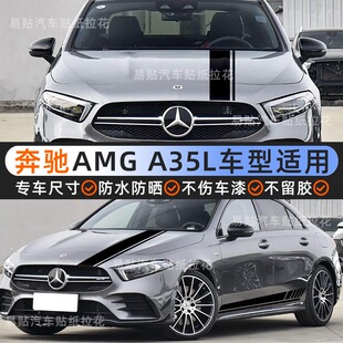 适用于奔驰AMG A35L拉花运动车贴A35A45A45S机盖侧裙装饰汽车纸贴