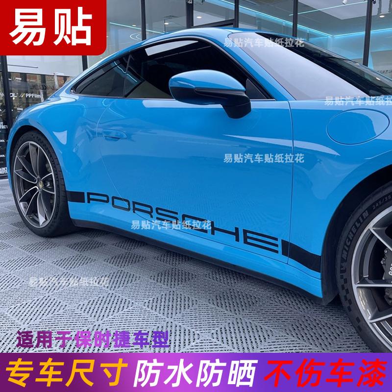 适用于保时捷911侧裙拉花718