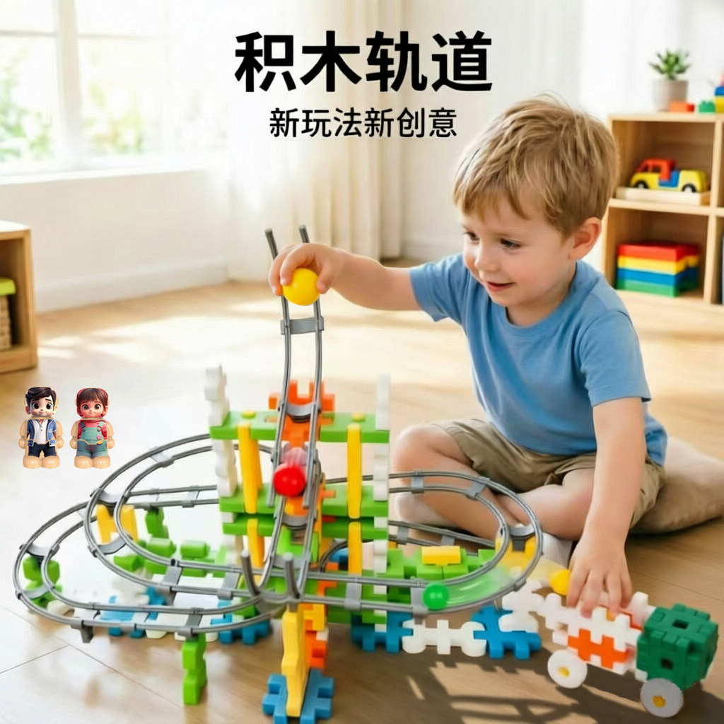 益智塑料玩具积木轨道启蒙幼儿园3岁以上儿童DIY拼装拼搭滚球礼物
