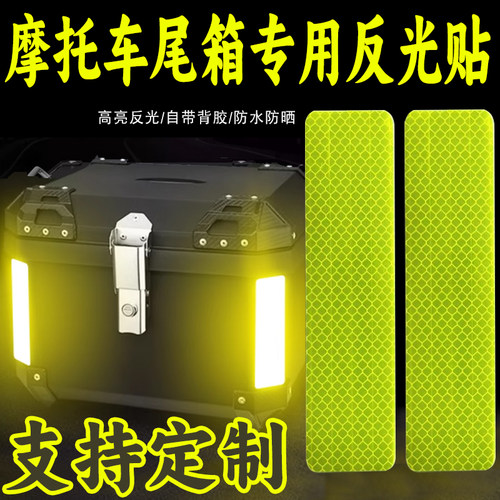 摩托车尾箱专用反光贴EGP超强钻石反光贴纸电动车后备箱装饰反光