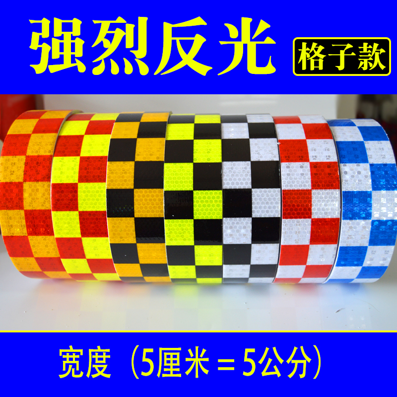 5cm格子反光贴PVC方格黑白装饰改装反光贴条道路机器车辆反光贴纸