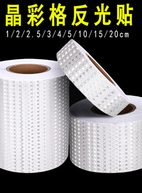 白色反光贴条汽车身装饰反光贴纸纯色晶格反光胶带安全防撞反光膜