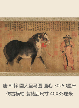 唐 韩幹 圉人呈马图 仿古画字画卷轴古代名画复制品装裱国画挂轴